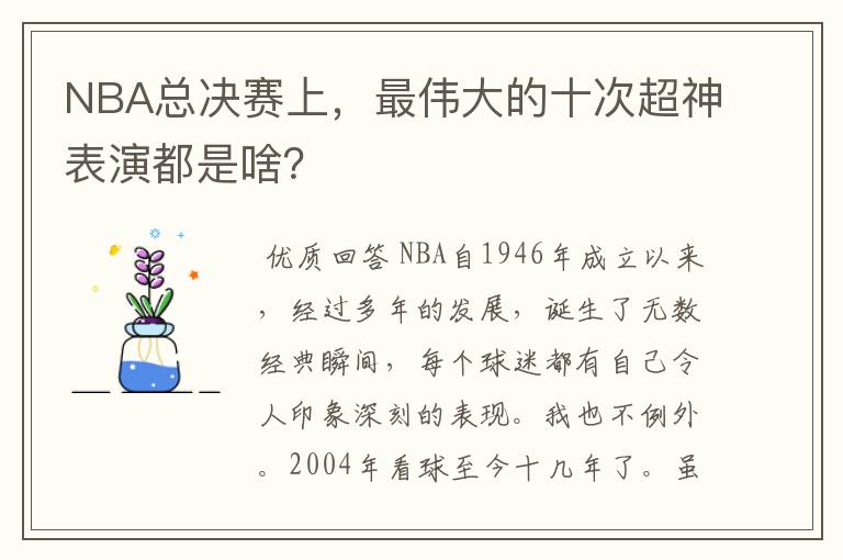 NBA总决赛上,最伟大的十次超神表演都是啥?