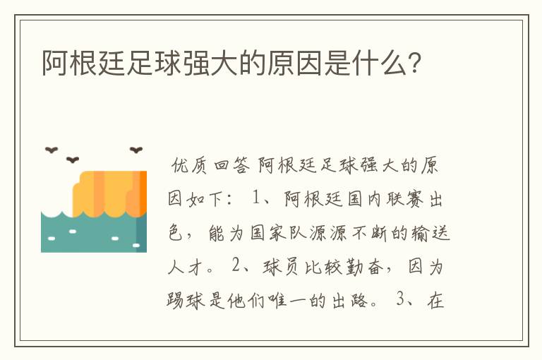 阿根廷足球强大的原因是什么?