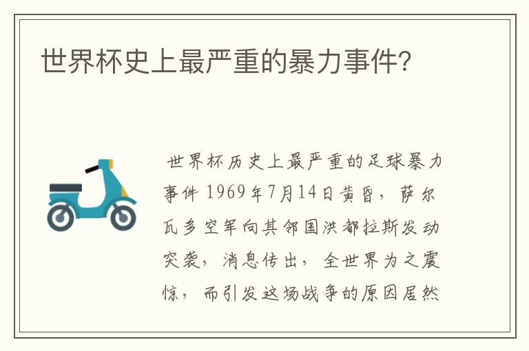 世界杯史上最严重的暴力事件?
