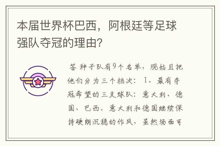 本届世界杯巴西,阿根廷等足球强队夺冠的理由?