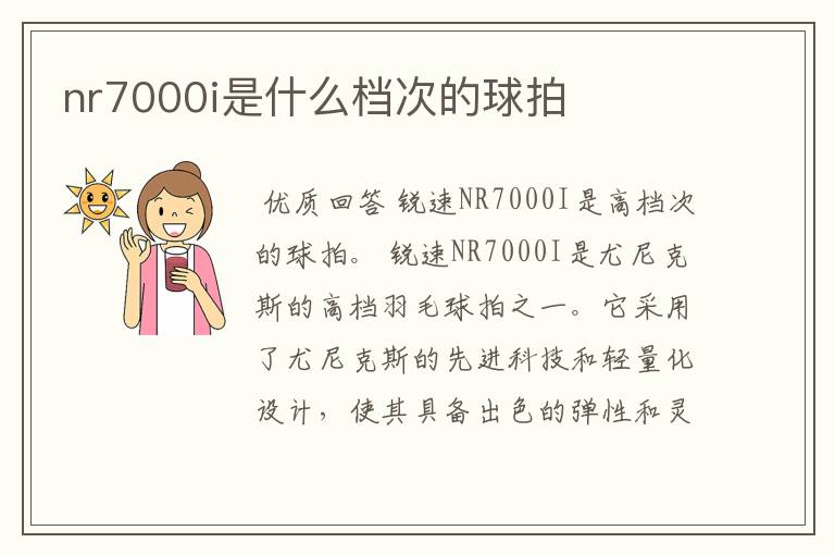nr7000i是什么档次的球拍