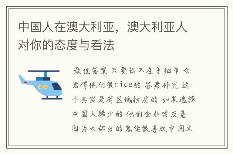 中国人在澳大利亚,澳大利亚人对你的态度与看法