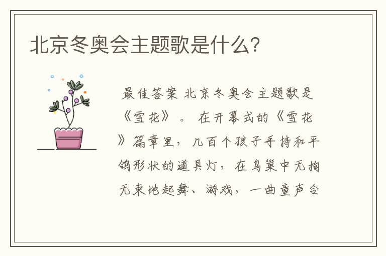 北京冬奥会主题歌是什么?
