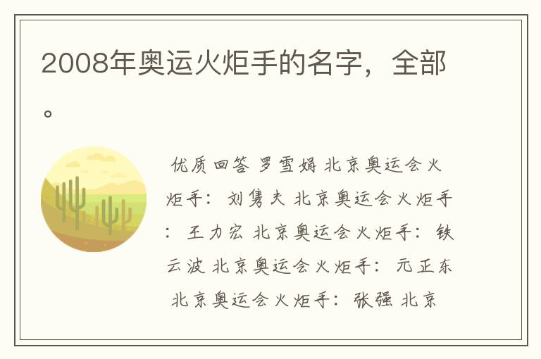 2008年奥运火炬手的名字,全部。