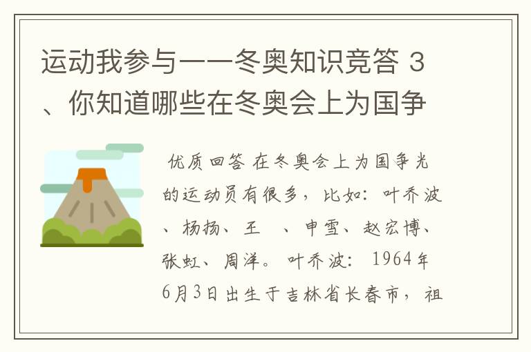 运动我参与一一冬奥知识竞答 3、你知道哪些在冬奥会上为国争光的运动员?