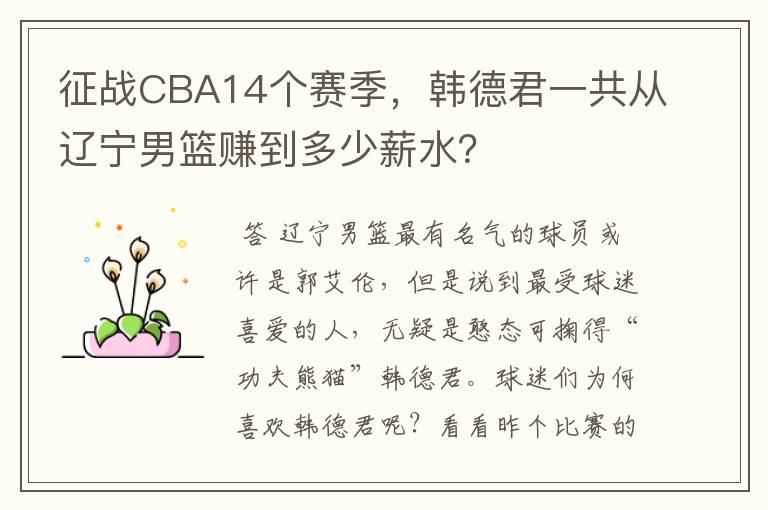 征战CBA14个赛季,韩德君一共从辽宁男篮赚到多少薪水?