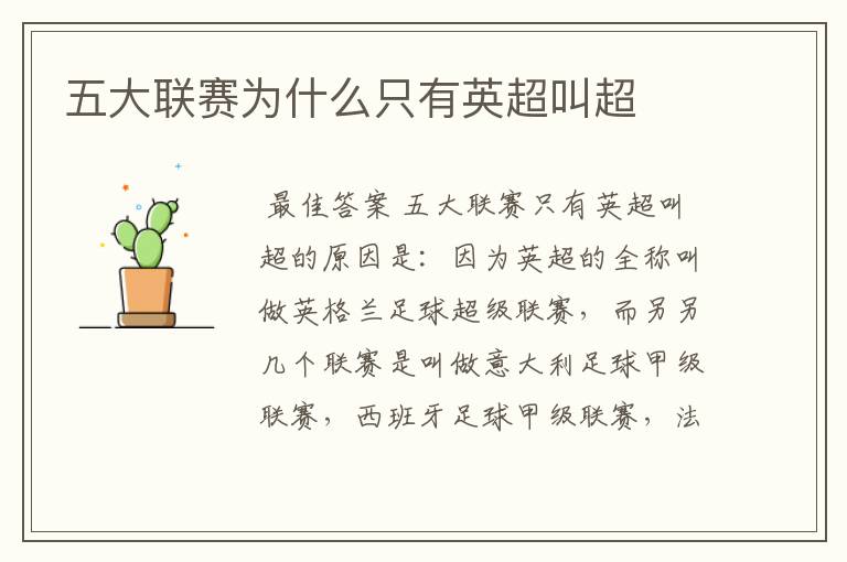 五大联赛为什么只有英超叫超