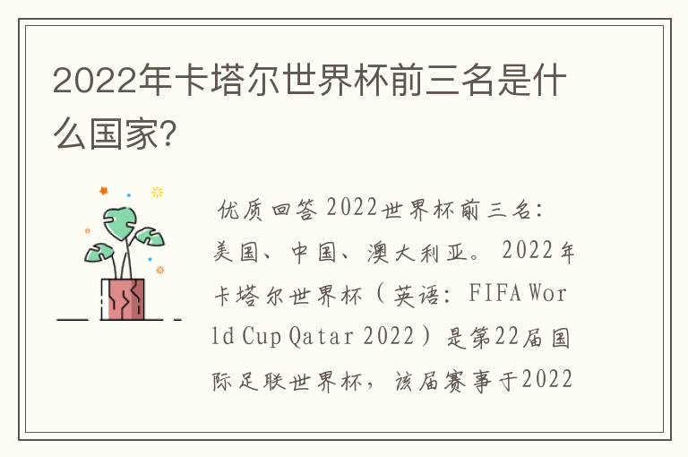 2022年卡塔尔世界杯前三名是什么国家?