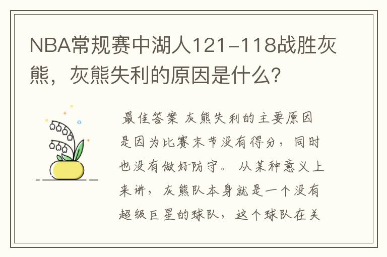 NBA常规赛中湖人121-118战胜灰熊,灰熊失利的原因是什么?