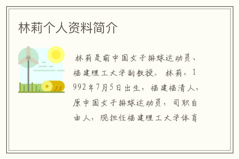 林莉个人资料简介