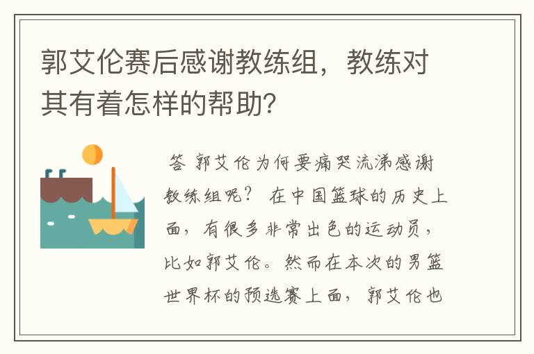 郭艾伦赛后感谢教练组,教练对其有着怎样的帮助?