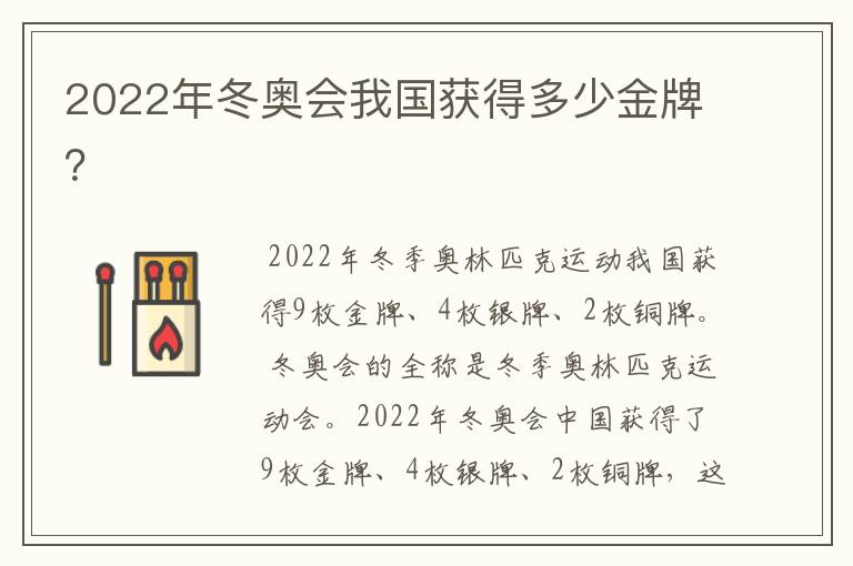 2022年冬奥会我国获得多少金牌?