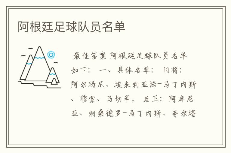 阿根廷足球队员名单