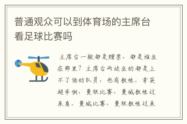 普通观众可以到体育场的主席台看足球比赛吗