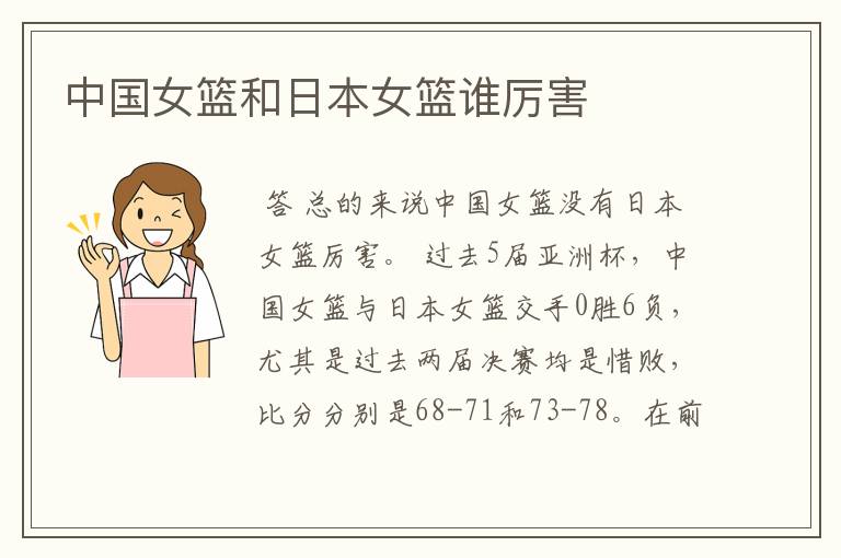 中国女篮和日本女篮谁厉害