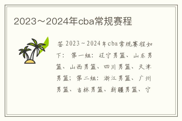 2023~2024年cba常规赛程