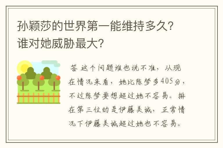 孙颖莎的世界第一能维持多久?谁对她威胁最大?