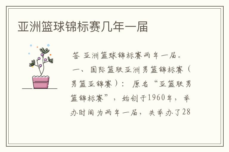 亚洲篮球锦标赛几年一届