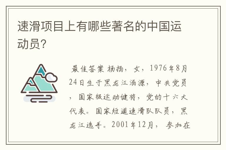 速滑项目上有哪些著名的中国运动员?