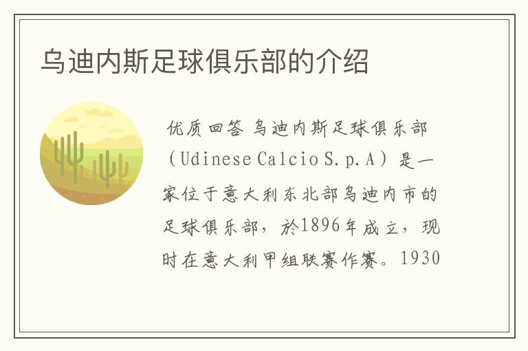 乌迪内斯足球俱乐部的介绍