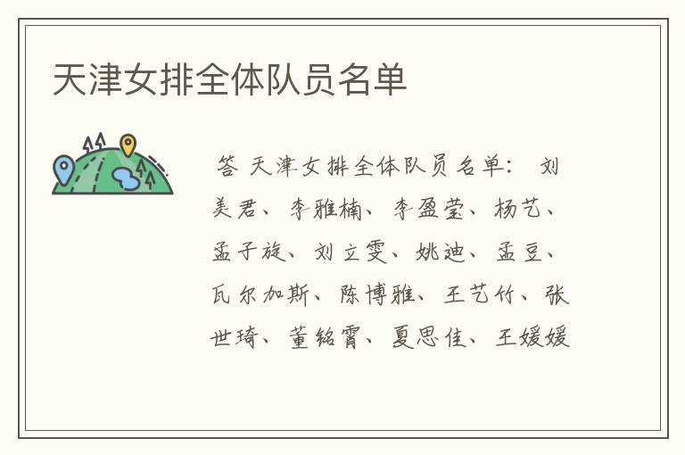 天津女排全体队员名单