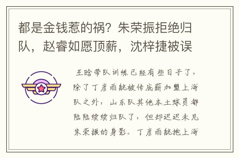 都是金钱惹的祸?朱荣振拒绝归队,赵睿如愿顶薪,沈梓捷被误会