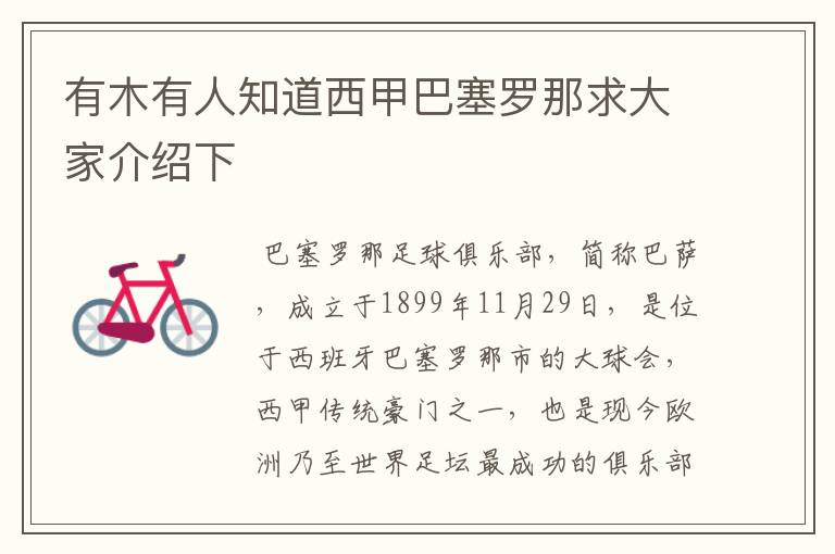 有木有人知道西甲巴塞罗那求大家介绍下