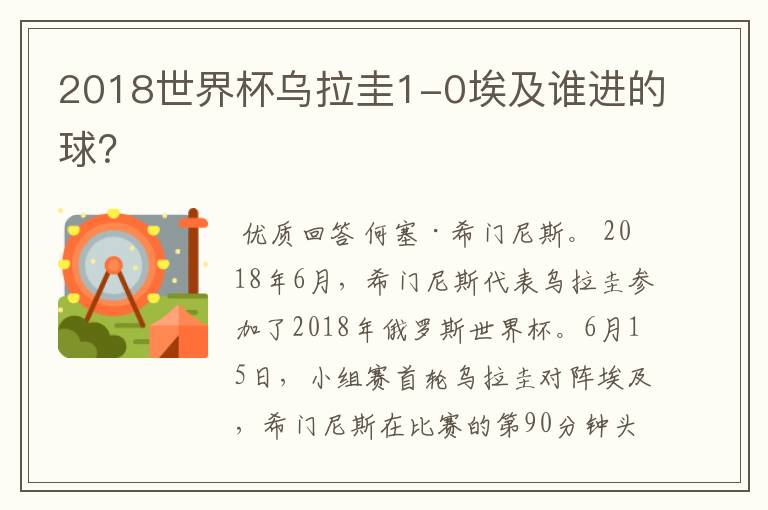 2018世界杯乌拉圭1-0埃及谁进的球?