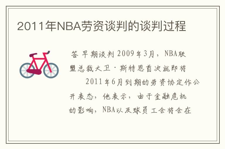 2011年NBA劳资谈判的谈判过程