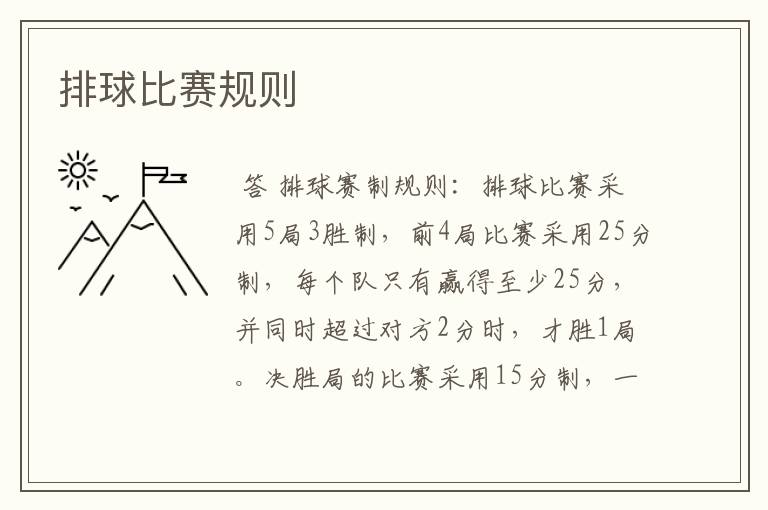 排球比赛规则