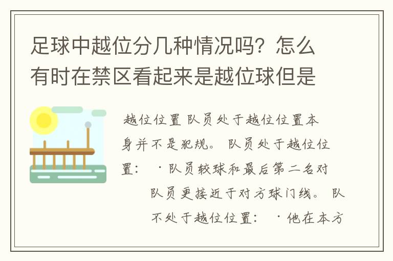 足球中越位分几种情况吗?怎么有时在禁区看起来是越位球但是裁判没吹哨啊