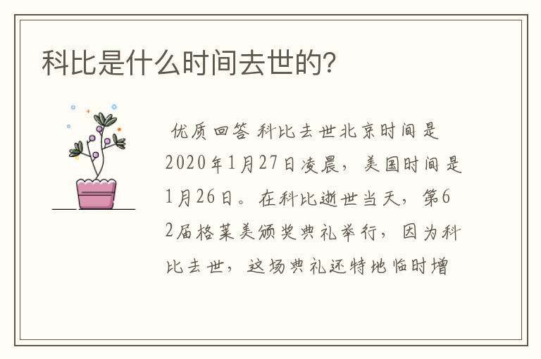 科比是什么时间去世的?