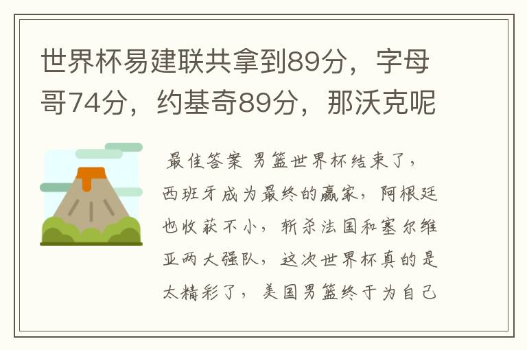 世界杯易建联共拿到89分,字母哥74分,约基奇89分,那沃克呢