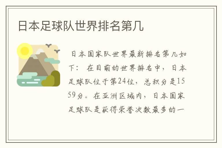 日本足球队世界排名第几