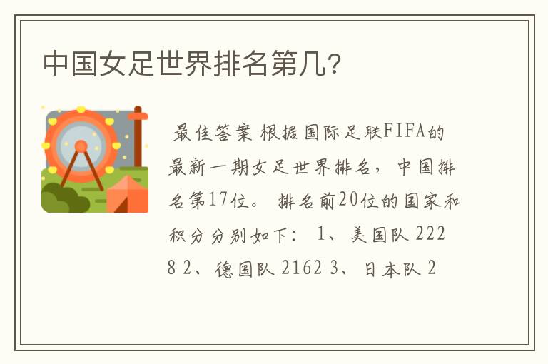 中国女足世界排名第几?