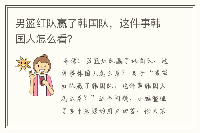 男篮红队赢了韩国队,这件事韩国人怎么看?
