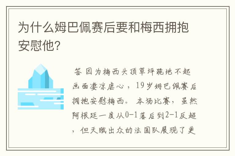 为什么姆巴佩赛后要和梅西拥抱安慰他?