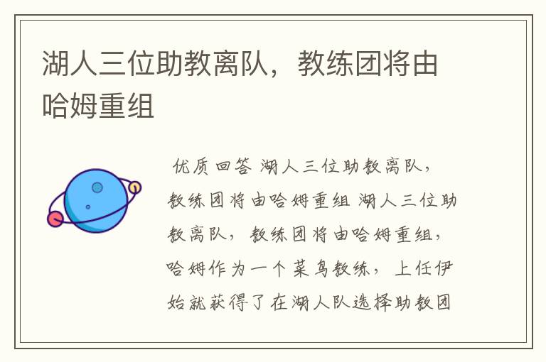 湖人三位助教离队,教练团将由哈姆重组