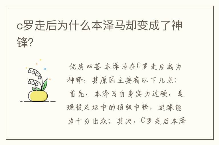 c罗走后为什么本泽马却变成了神锋?