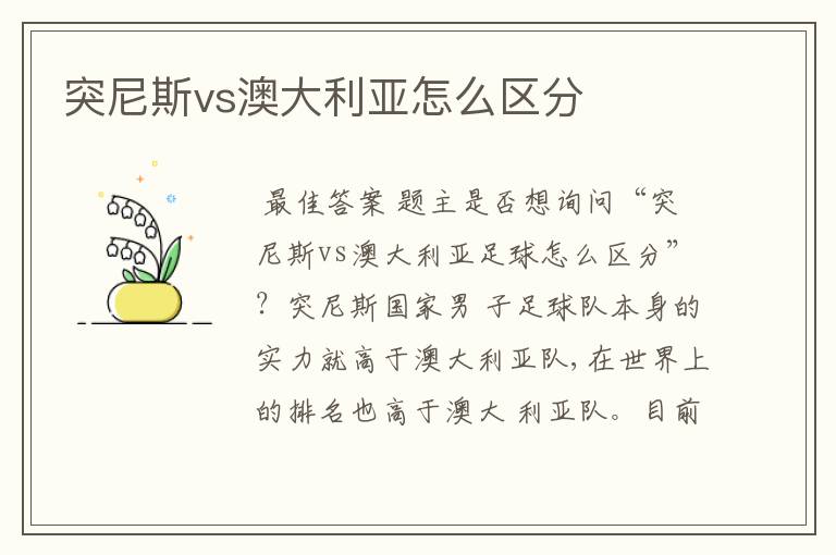 突尼斯vs澳大利亚怎么区分