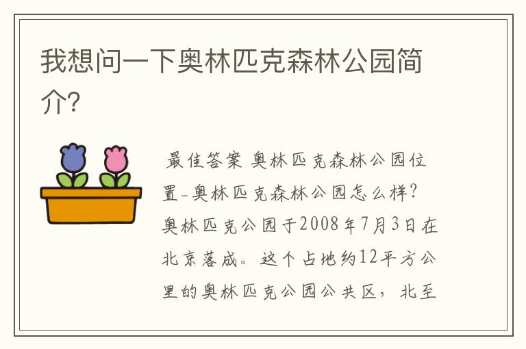 我想问一下奥林匹克森林公园简介？