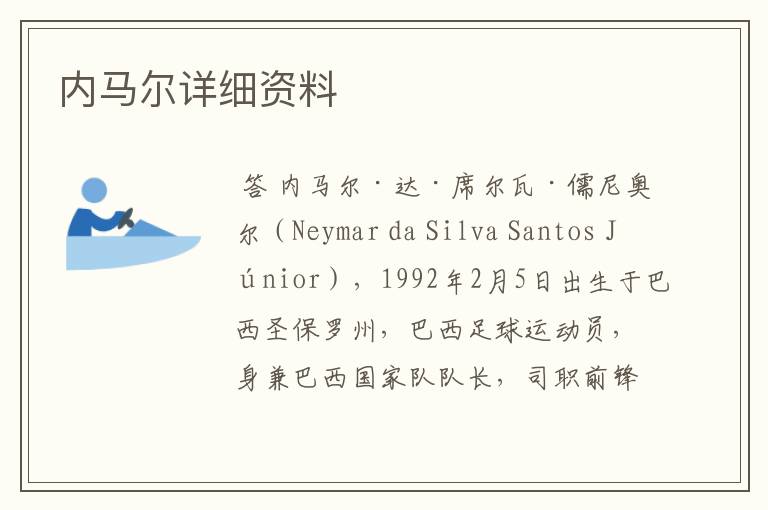 内马尔详细资料