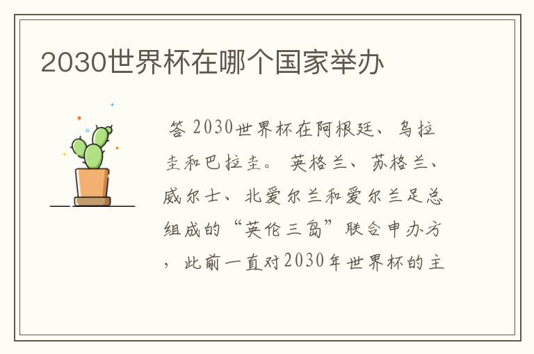 2030世界杯在哪个国家举办