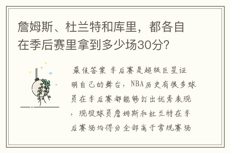 詹姆斯、杜兰特和库里，都各自在季后赛里拿到多少场30分？