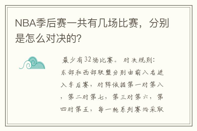 NBA季后赛一共有几场比赛,分别是怎么对决的?
