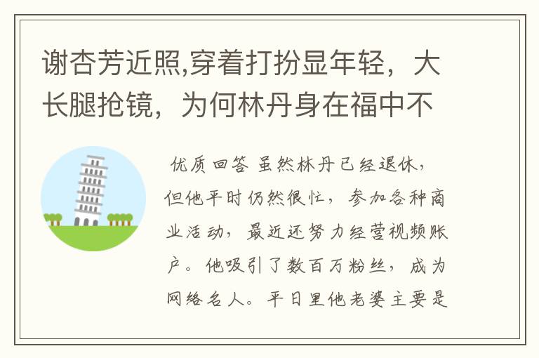 谢杏芳近照,穿着打扮显年轻,大长腿抢镜,为何林丹身在福中不知福?