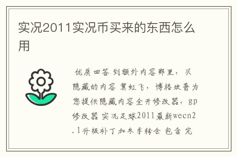 实况2011实况币买来的东西怎么用