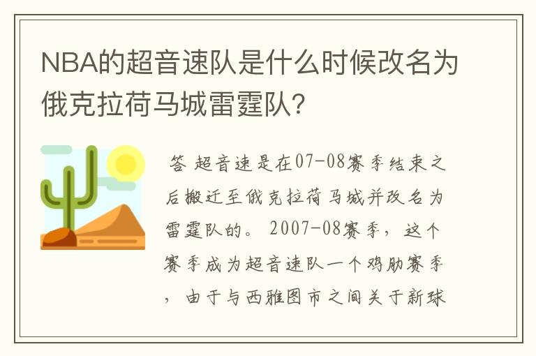 NBA的超音速队是什么时候改名为俄克拉荷马城雷霆队?