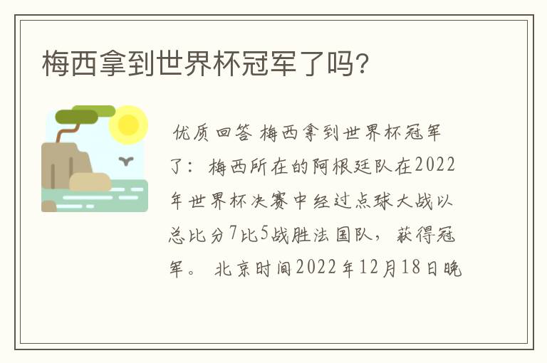 梅西拿到世界杯冠军了吗?
