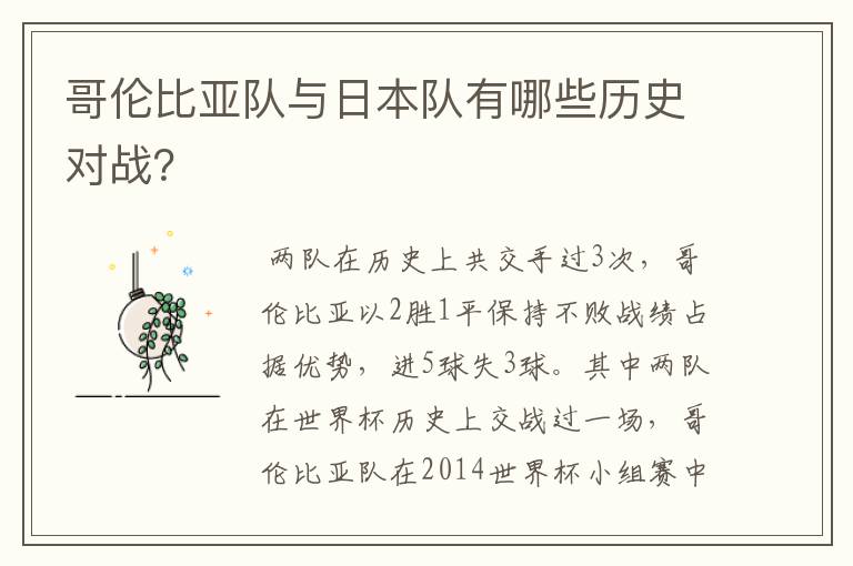 哥伦比亚队与日本队有哪些历史对战?